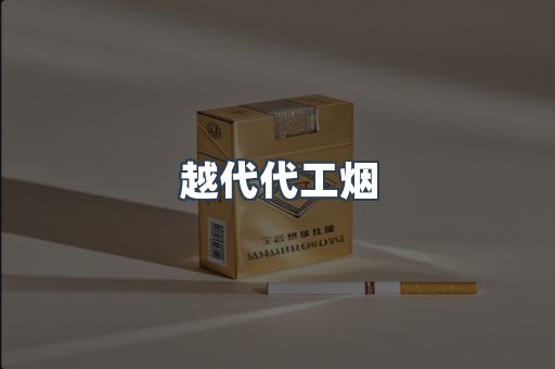 越代代工烟